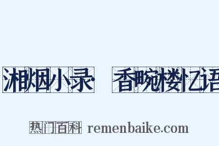 湘烟小录·香畹楼忆语是什么意思的图片